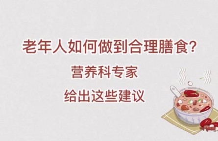 老年人如何做到合理膳食？營養(yǎng)科專家給出這些建議