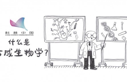 科普 | 什么是合成生物學(xué)？