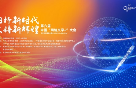 第六屆中國“網(wǎng)絡(luò)文學+”大會即將開幕
