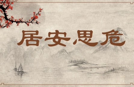 中華文化 | 居安思危 Be on Alert Against Potential Danger When Living in Peace、