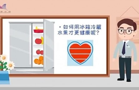 健康問答 | 如何用冰箱冷藏水果才更健康？