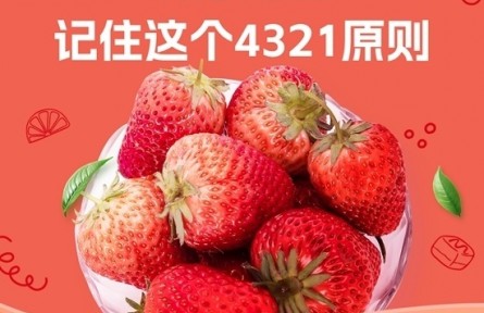 愛吃草莓的你，記住4321原則