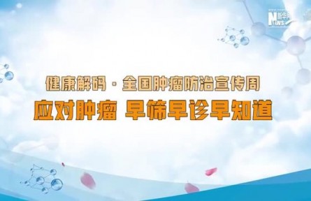 健康問答 | 如何科學(xué)防治腫瘤？