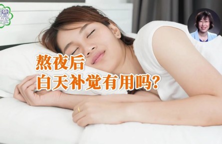 辟謠 | 熬夜后白天補(bǔ)覺有用嗎？
