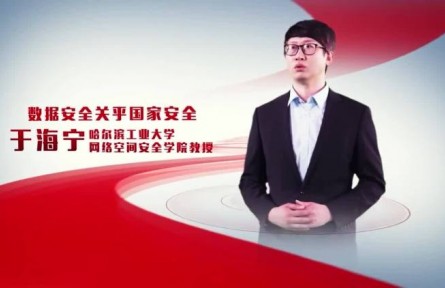 國家安全公開課：數(shù)據安全關乎國家安全