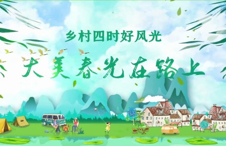 “大美春光在路上”，文化和旅游部發(fā)布152條鄉(xiāng)村旅游精品線路