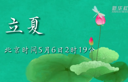 5月6日立夏：燕子銜春去，薰風(fēng)帶夏來