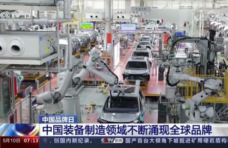 中國品牌日 | 中國裝備制造領域不斷涌現全球品牌