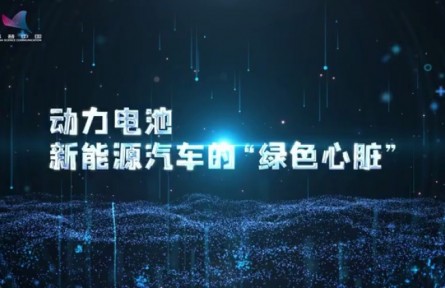 科普 | 動力電池，新能源汽車的“綠色心臟”