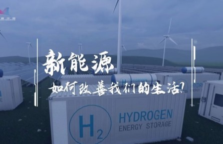 氫能加速駛來！它將如何“氫”松改變我們的生活？