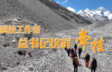 科技工作者，總書記這樣牽掛