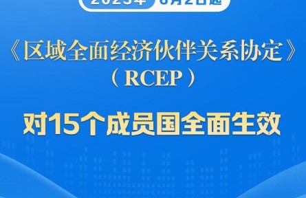 商務部：RCEP對15個簽署國全面生效