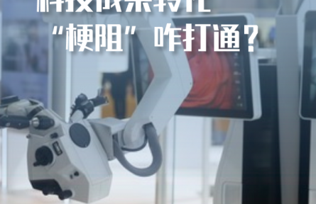 科技成果轉(zhuǎn)化“梗阻”咋打通？——長(zhǎng)三角一體化發(fā)展新觀察之一