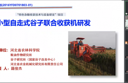 河北省農(nóng)林科學(xué)院“小型自走式谷子聯(lián)合收獲機(jī)研發(fā)”成果評價公告【2021（37號）】