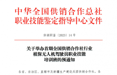 關(guān)于舉辦首期全國供銷合作社行業(yè)植保無人機駕駛員職業(yè)技能培訓班的預通知