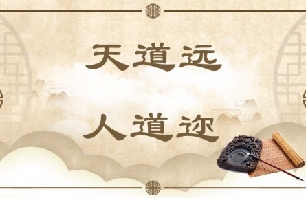 中華文化 | 天道遠，人道邇  The Way of Heaven Is Far Away, While the Way of Man Is Near at Hand