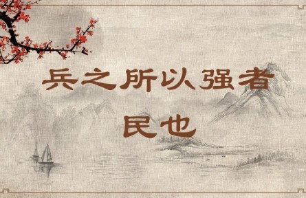 中華文化 | 兵之所以強者，民也