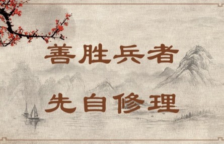 中華文化 | 善勝兵者，先自修理  Success in War Requires Good Organization