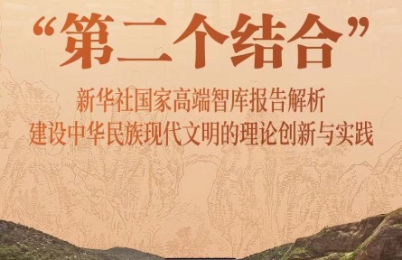 改變中國的“第二個結合”