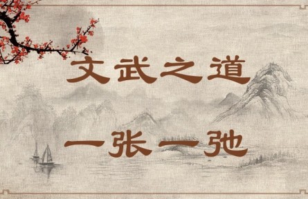 中華文化 | 文武之道，一張一弛 The Rules of King Wen and King Wu Are Like Slack and Taut Bowstrings