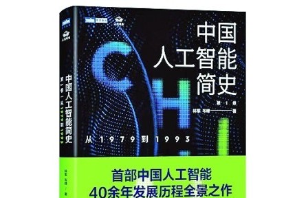 厘清中國人工智能的早期發(fā)展脈絡(luò)——讀《中國人工智能簡(jiǎn)史：從1979到1993》