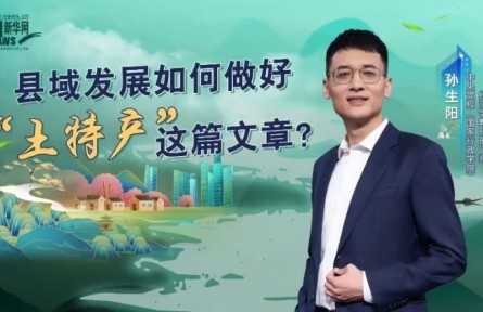 黨校公開課第八季：縣域發(fā)展如何做好“土特產(chǎn)”這篇文章？