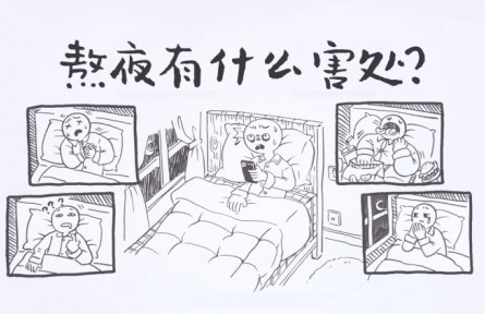 熬夜有什么害處？