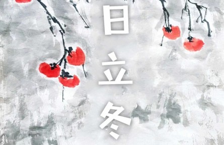 國(guó)畫：《今日立冬》