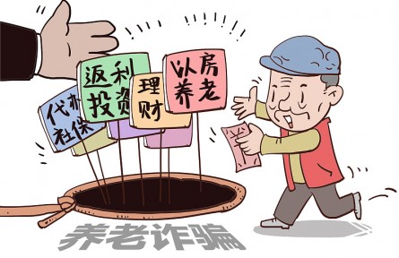 警惕！這9類養(yǎng)老詐騙騙局，小心中招！