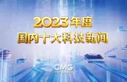 中央廣播電視總臺發(fā)布2023年度國內、國際十大科技新聞