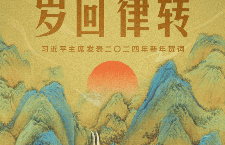 時政新聞眼 | 風(fēng)雨之后見彩虹，讀懂習(xí)近平主席二〇二四年新年賀詞