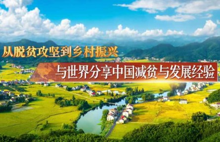 從脫貧攻堅(jiān)到鄉(xiāng)村振興:與世界分享中國減貧與發(fā)展經(jīng)驗(yàn)