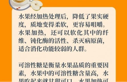 水果加熱吃，營養(yǎng)美味又暖胃？