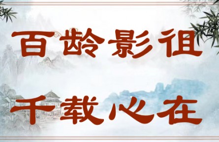 中華文化 | 百齡影徂，千載心在 The Sage Has Passed Away, but He Will Always Be Remembered