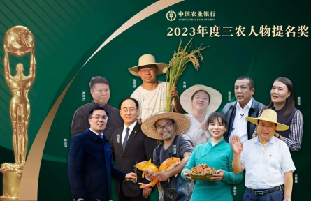 致敬！“2023年度三農(nóng)人物”正式揭曉