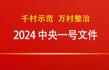 2024年中央一號(hào)文件：關(guān)于學(xué)習(xí)運(yùn)用“千村示范、萬村整治”工程經(jīng)驗(yàn)有力有效推進(jìn)鄉(xiāng)村全面振興的意見