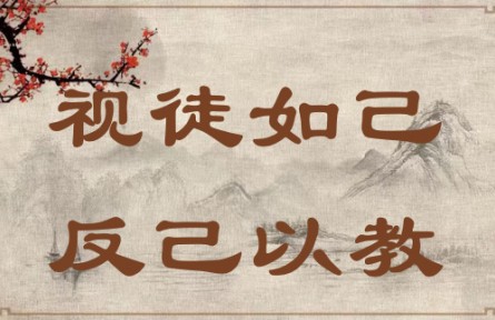 中華文化 | 視徒如己，反己以教