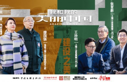 《我和我的美麗中國(guó)》對(duì)話百年制造工匠：繁華似錦，百年如歌（下）