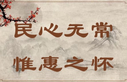 中華文化 | 民心無常，惟惠之懷 The People's Hearts Know No Constant Leader; They Yearn Only for Kind-hearted Leade