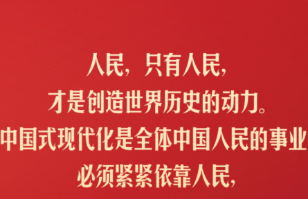 習(xí)近平：人民，只有人民，才是創(chuàng)造世界歷史的動(dòng)力