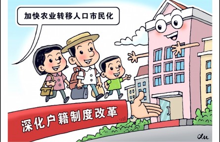 加快農(nóng)業(yè)轉(zhuǎn)移人口市民化，如何深化戶籍制度改革？