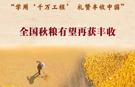 第七個中國農(nóng)民豐收節(jié)來了！全國秋糧有望再獲豐收