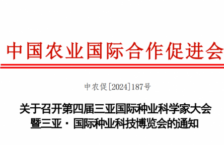 第四屆三亞國際種業(yè)科學(xué)家大會(huì)暨三亞 · 國際種業(yè)科技博覽會(huì)