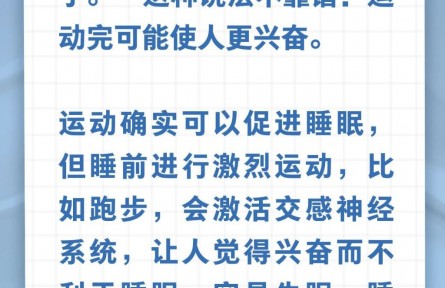 辟謠|運(yùn)動(dòng)累倒，一夜好眠？