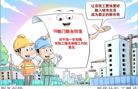10部門發(fā)文強(qiáng)保障，將給3億農(nóng)民工帶來哪些新變化？