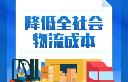 降低全社會(huì)物流成本！中央劃定“路線圖”