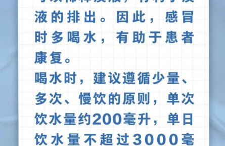 辟謠|感冒時(shí)多喝水，可以加快康復(fù)嗎？