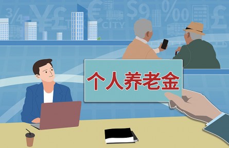 辟謠|投資個人養(yǎng)老金產(chǎn)品穩(wěn)賺不賠還免稅？