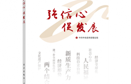 《強信心 促發(fā)展》連載：推進中國式現代化的根本動力—如何認識進一步全面深化改革的重大意義和目標任務？
