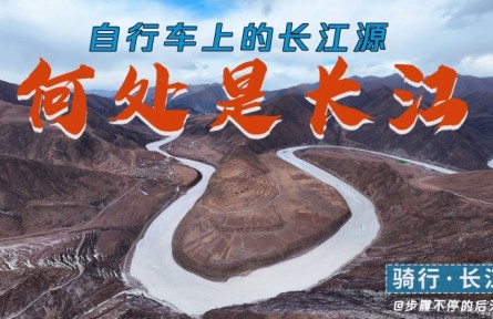 騎行長江源頭，拍下三江源